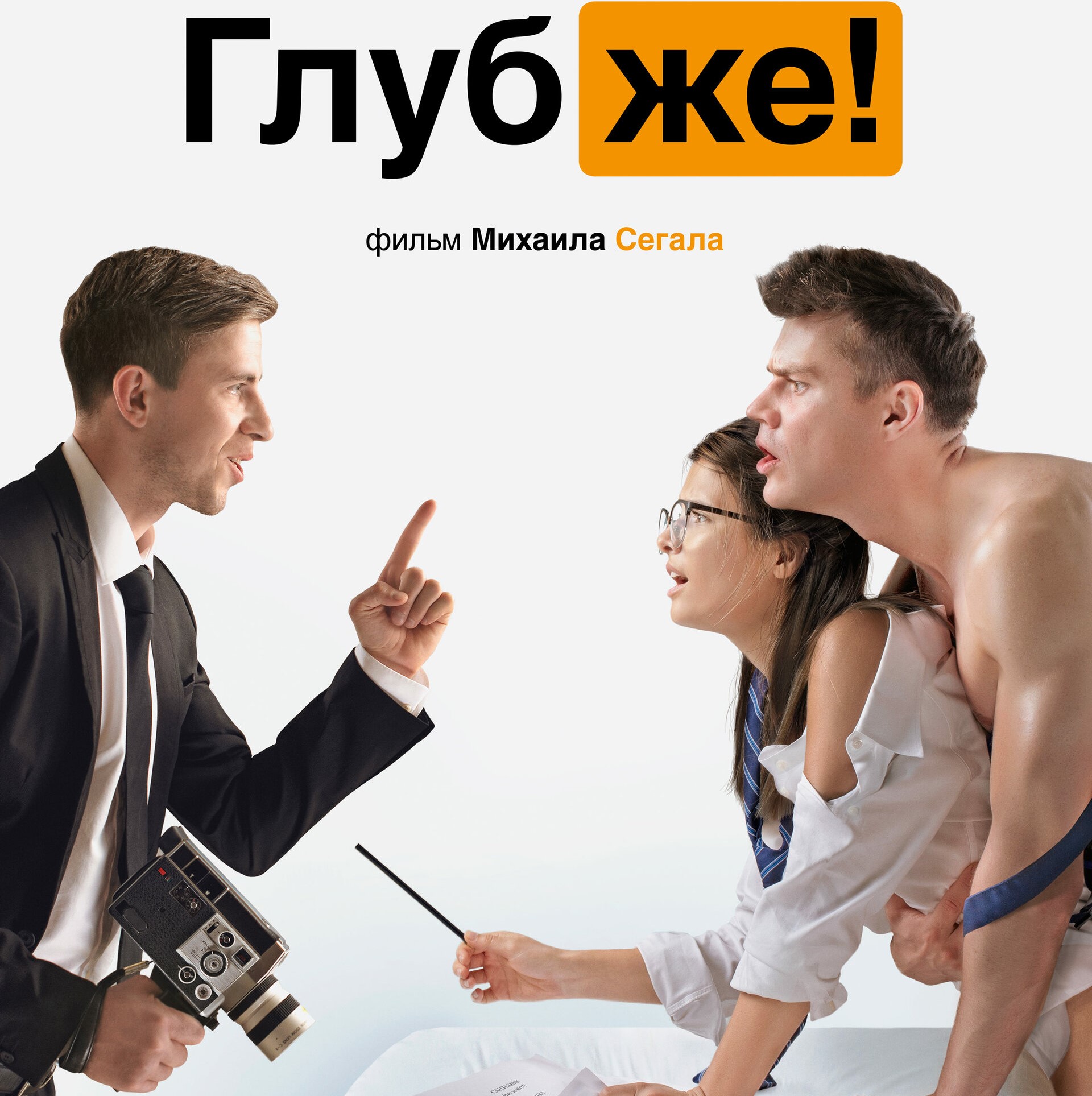 Mocniej!